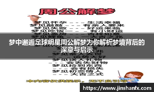 梦中邂逅足球明星周公解梦为你解析梦境背后的深意与启示