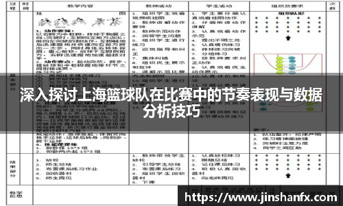 深入探讨上海篮球队在比赛中的节奏表现与数据分析技巧