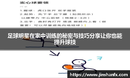 足球明星在家中训练的秘密与技巧分享让你也能提升球技